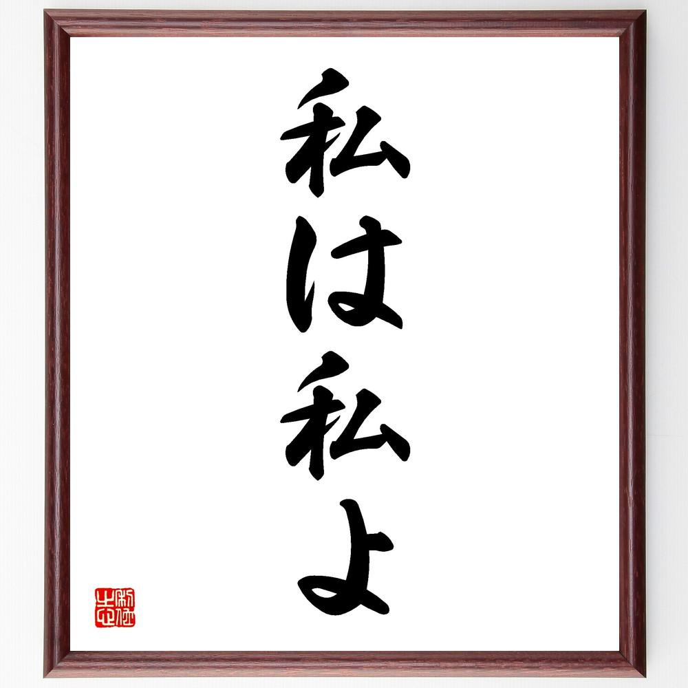 名言「私は私よ」手書き書道色紙額／受注後の毛筆直筆（Y4435）