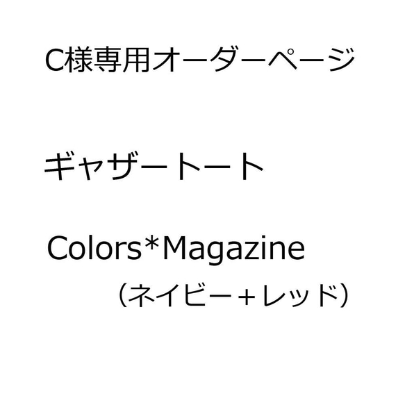 【C様専用オーダーページ】ギャザートート：Color*Magazine（ネイビー＋レッド） 1枚目の画像