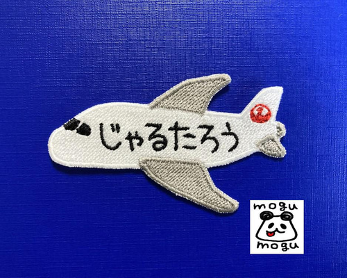 飛行機3種 お名前ワッペン 刺しゅう オーダー （フライトタグ