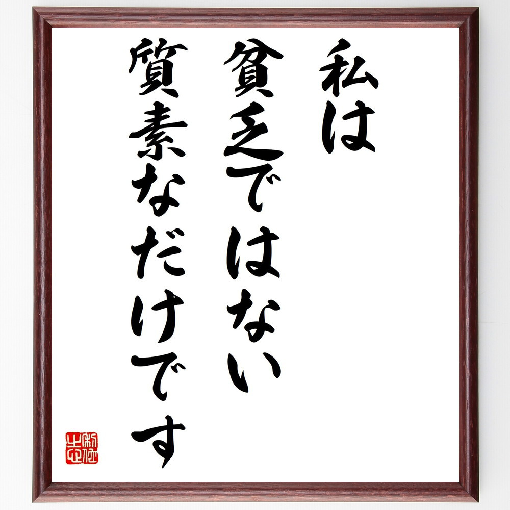 名言「私は貧乏ではない、質素なだけです」手書き書道色紙額／受注後の毛筆直筆（Y4437）
