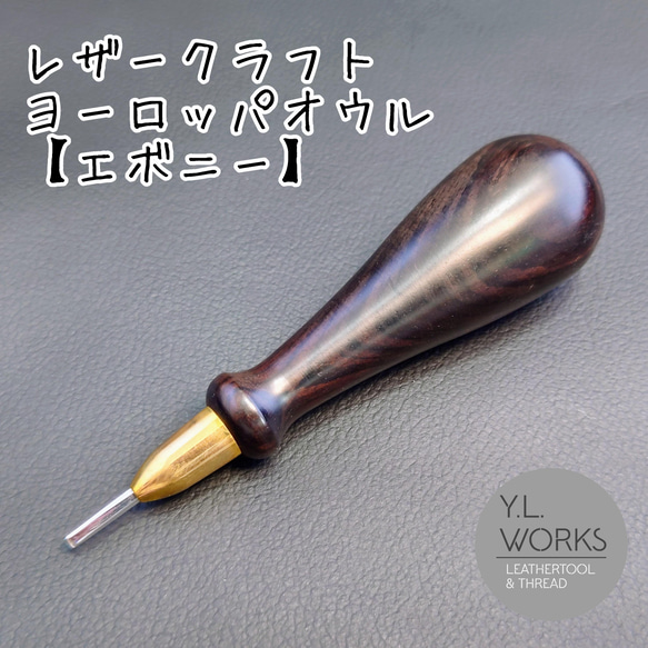 黒檀】レザークラフト フレンチオウル その他素材 Y.L.Works 通販