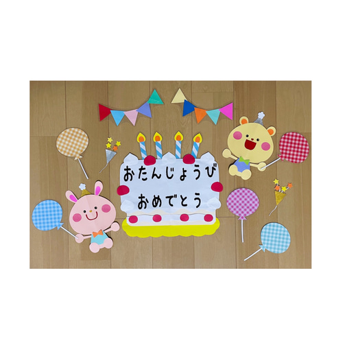 壁面つくります！誕生日 飾り サプライズ 誕生日壁面 誕生日装飾 壁面 壁面製作 装飾 飾り 飾り付け