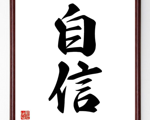 井上圓了筆 二字書 書 額入り 直筆 出来上がる