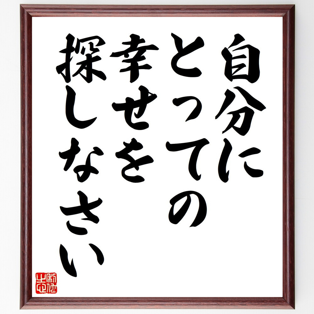 名言「自分にとっての幸せを探しなさい」手書き書道色紙額／受注後の毛筆直筆（Y4454）