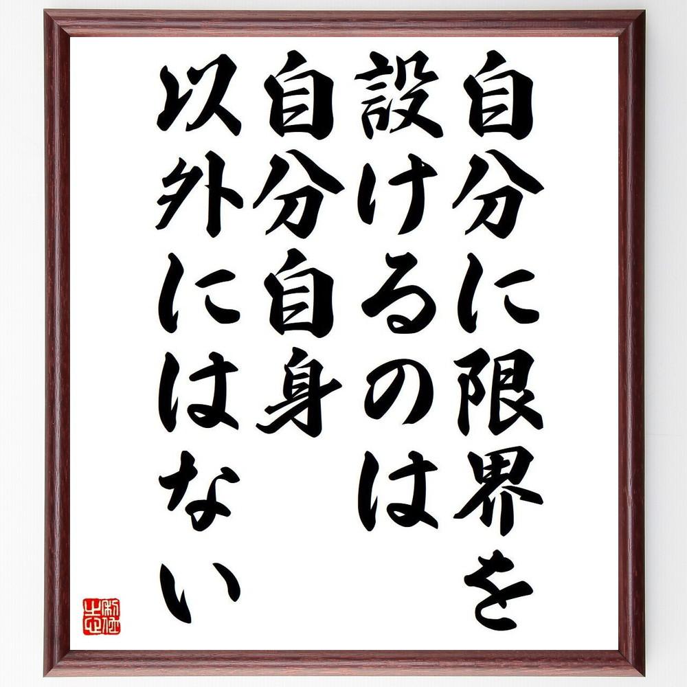 名言「自分に限界を設けるのは、自分自身以外にはない」手書き書道色紙額／受注後の毛筆直筆（Y4455）