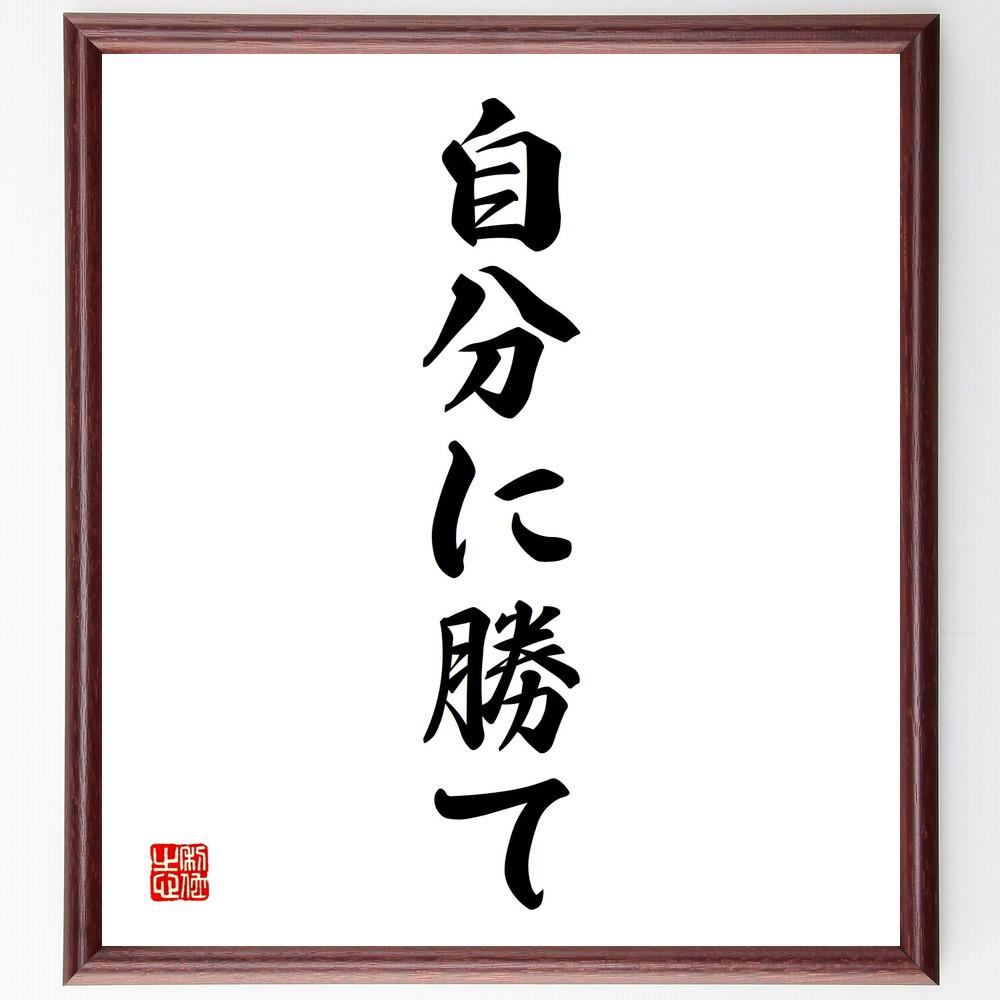 名言「自分に勝て」手書き書道色紙額／受注後の毛筆直筆（Y4456）