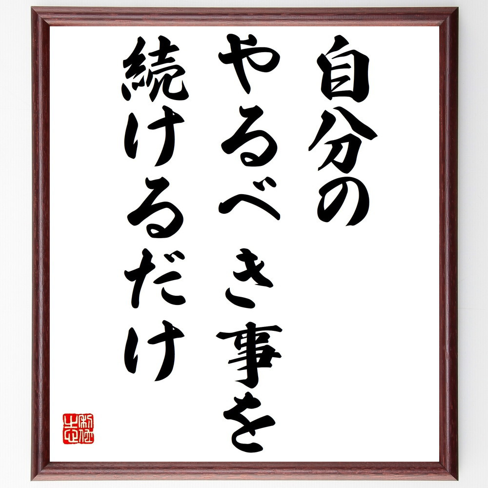 名言「自分のやるべき事を続けるだけ」手書き書道色紙額／受注後の毛筆直筆（Y4458）