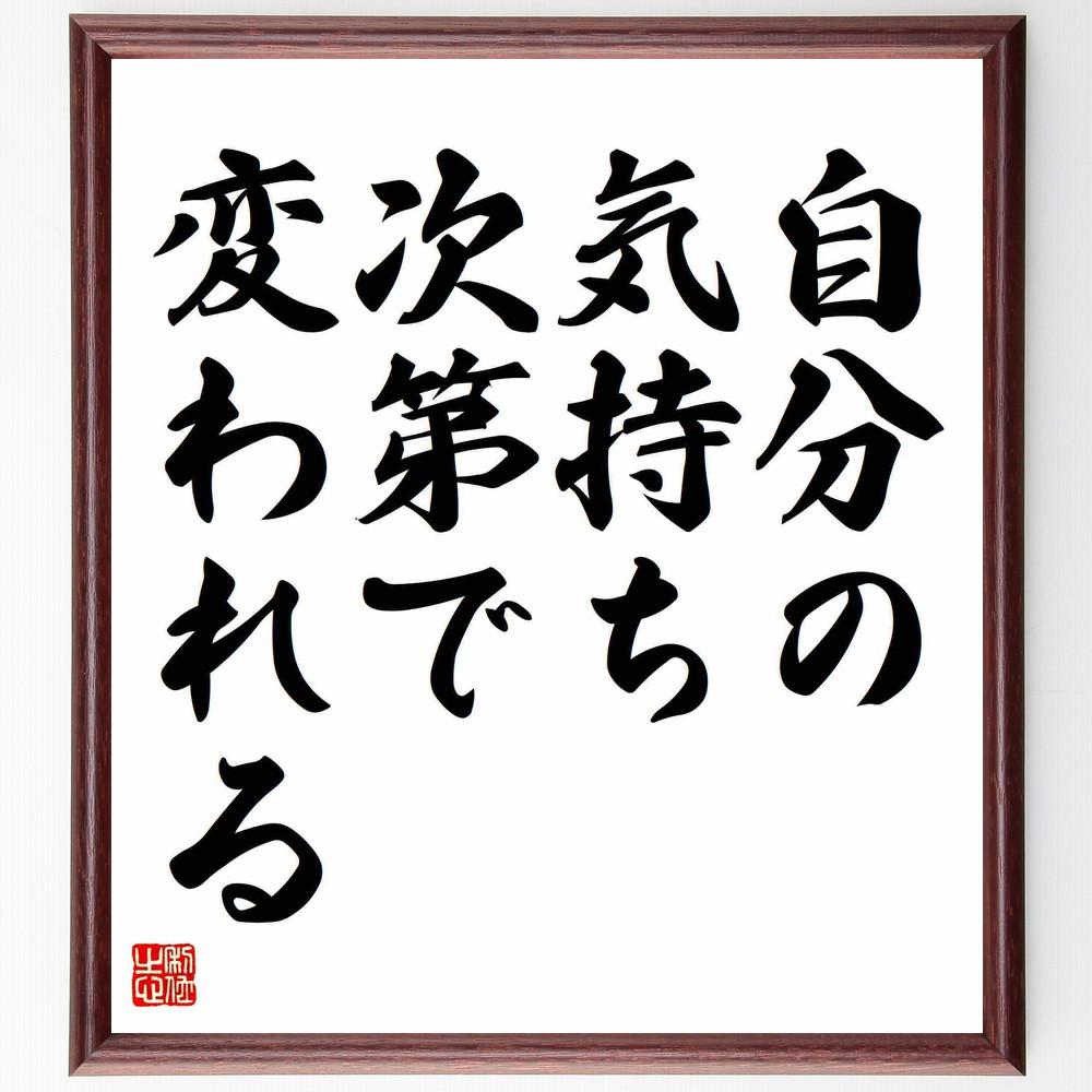 名言「自分の気持ち次第で変われる」手書き書道色紙額／受注後の毛筆直筆（Y4460）