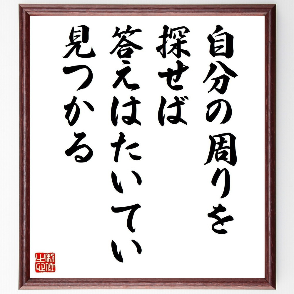名言「自分の周りを探せば、答えはたいてい見つかる」手書き書道色紙額／受注後の毛筆直筆（Y4463）