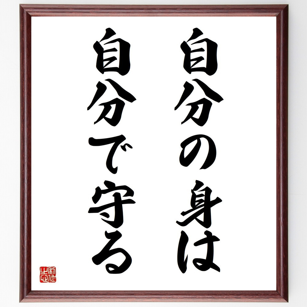 名言「自分の身は自分で守る」手書き書道色紙額／受注後の毛筆直筆（Y4465）