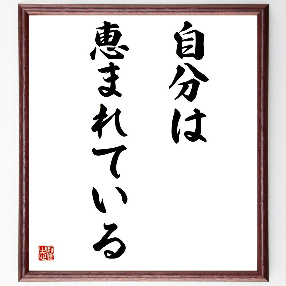 名言「自分は恵まれている」手書き書道色紙額／受注後の毛筆直筆（Y4472）