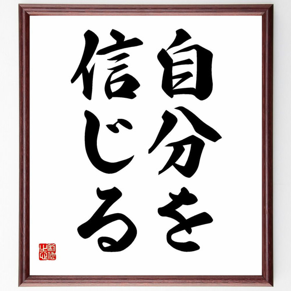 名言「自分を信じる」／額付き書道色紙／受注後直筆(Y4477) 1枚目の画像