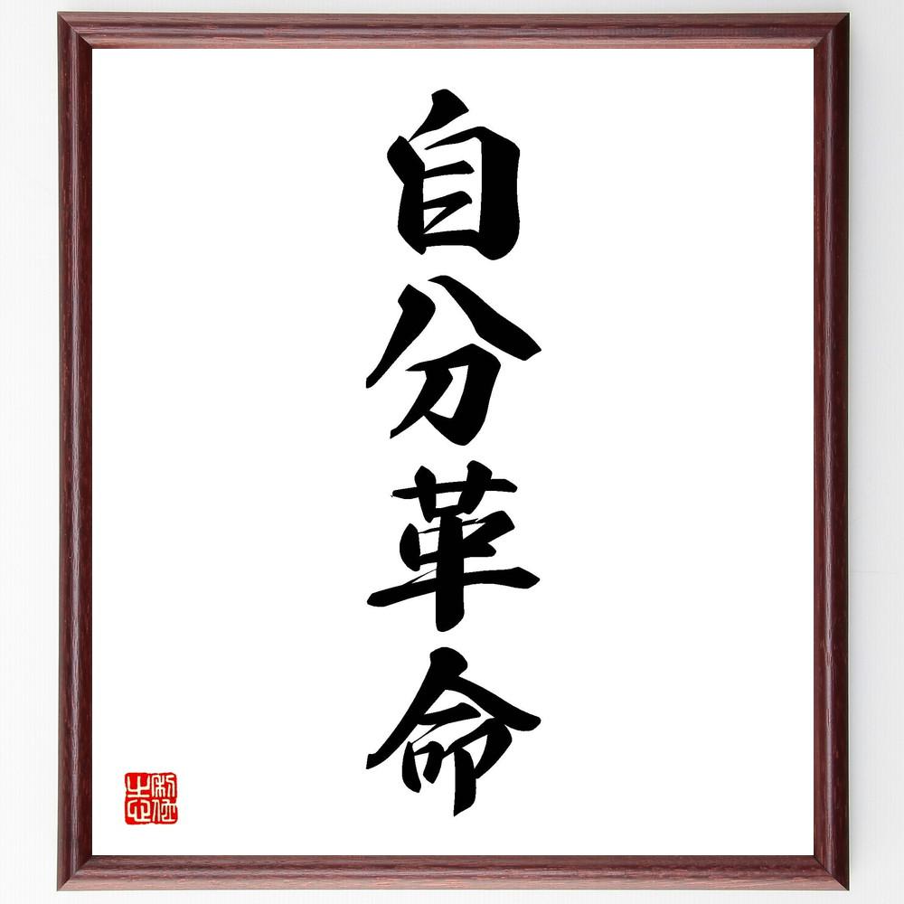 四字熟語「自分革命」手書き書道色紙額／受注後の毛筆直筆（Y4479） 4,844円