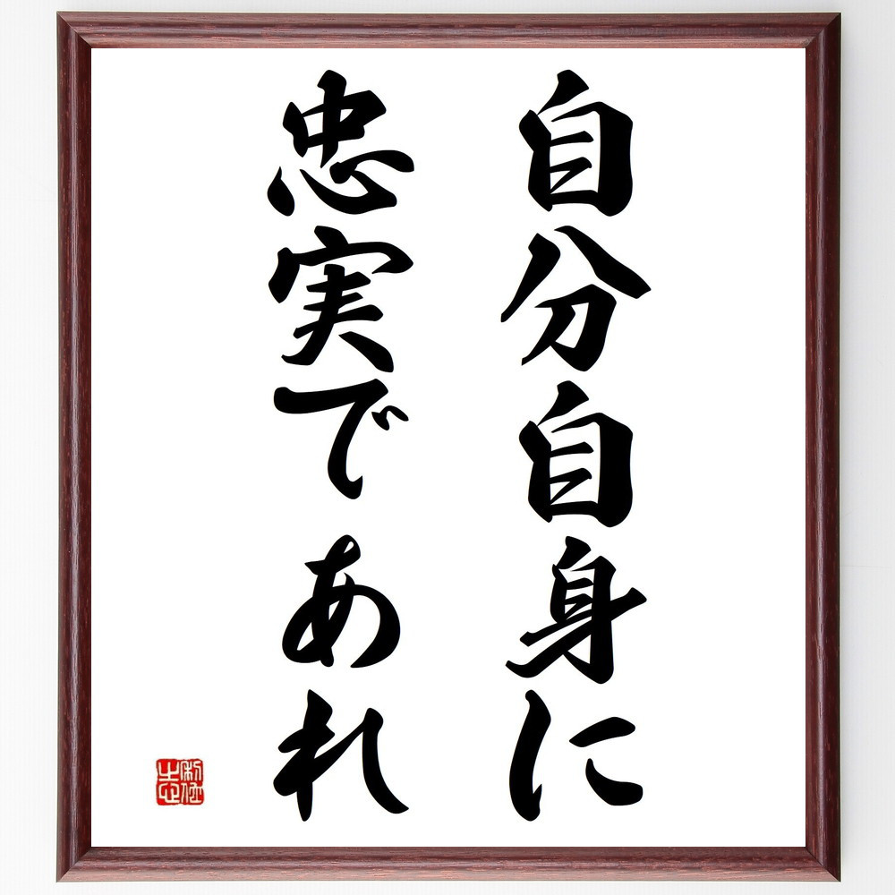 名言「自分自身に忠実であれ」手書き書道色紙額／受注後の毛筆直筆（Y4480）