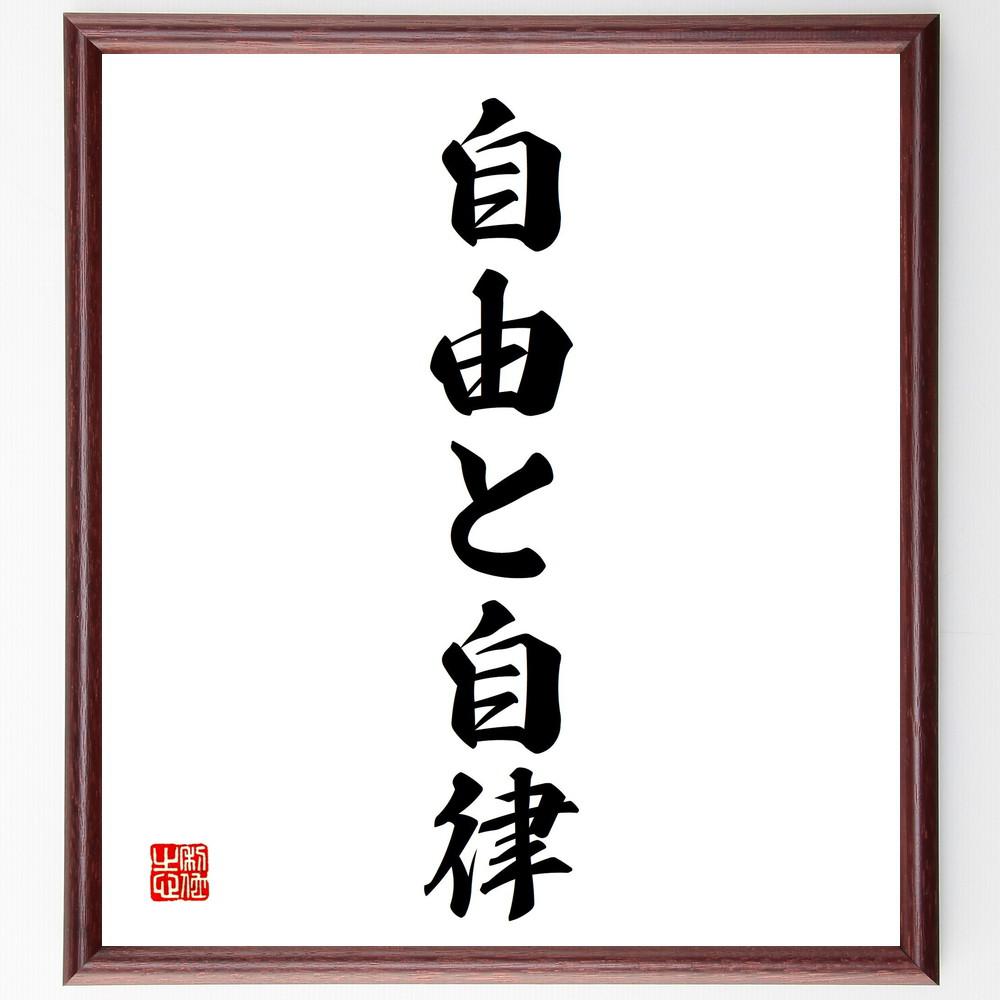 名言「自由と自律」手書き書道色紙額／受注後の毛筆直筆（Y4483）