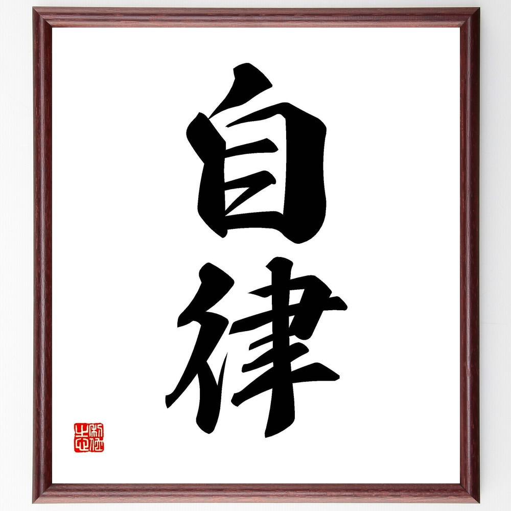 二字熟語「自律」手書き書道色紙額／受注後の毛筆直筆（Y4486）