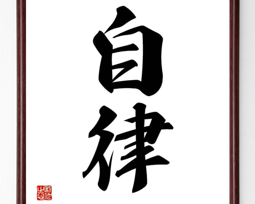 二字熟語「自律」手書き書道色紙額／受注後の毛筆直筆（Y4486） その他