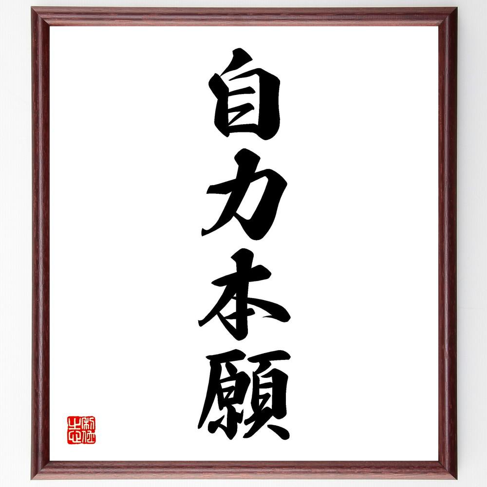 四字熟語「自力本願」手書き書道色紙額／受注後の毛筆直筆（Y4487）