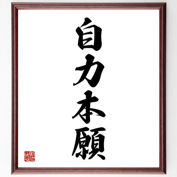 四字熟語「自力本願」手書き書道色紙額／受注後の毛筆直筆（Y4487