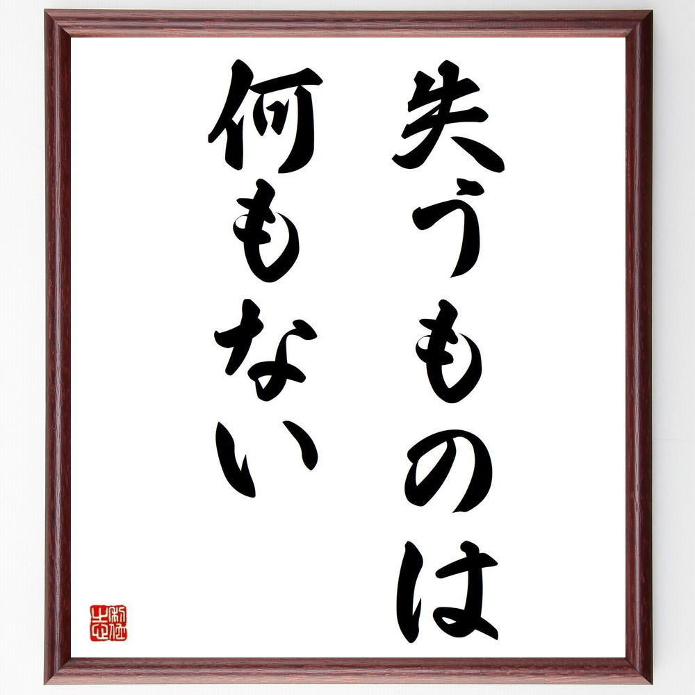 名言「失うものは何もない」手書き書道色紙額／受注後の毛筆直筆（Y4488）
