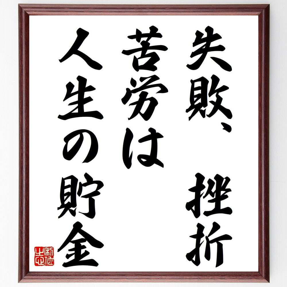 名言「失敗、挫折、苦労は人生の貯金」手書き書道色紙額／受注後の毛筆直筆（Y4489）