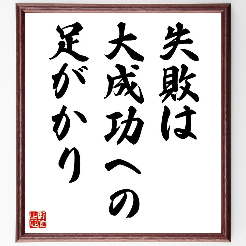 名言「失敗は大成功への足がかり」手書き書道色紙額／受注後の毛筆直筆（Y4494）