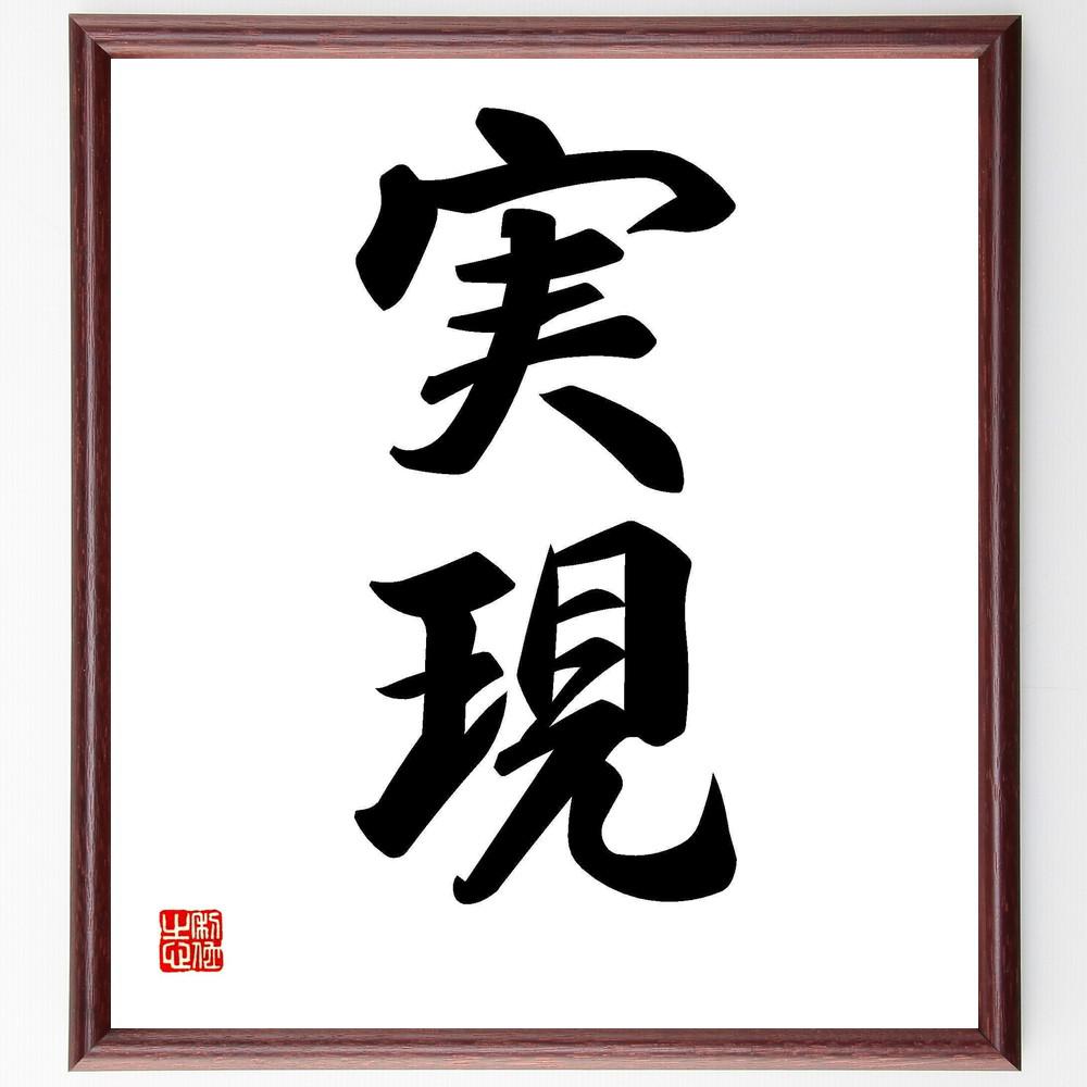 二字熟語「実現」手書き書道色紙額／受注後の毛筆直筆（Y4497）