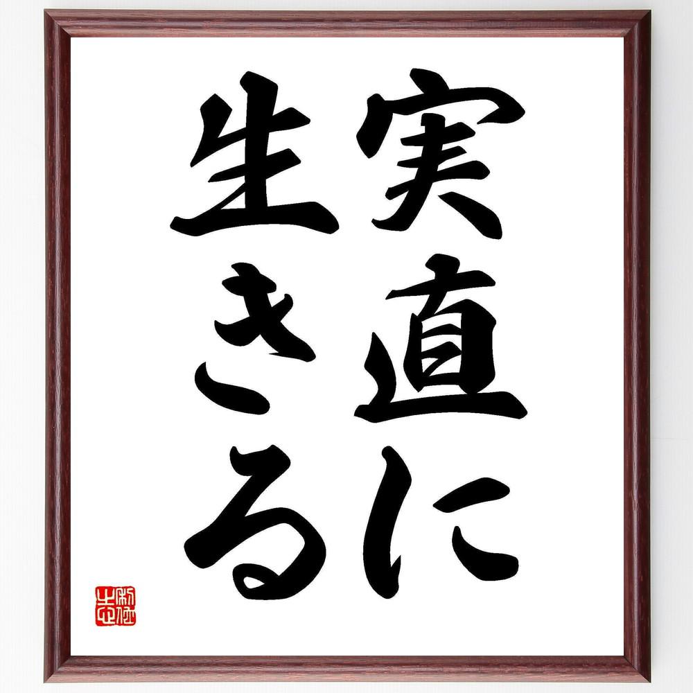 名言「実直に生きる」手書き書道色紙額／受注後の毛筆直筆（Y4498）