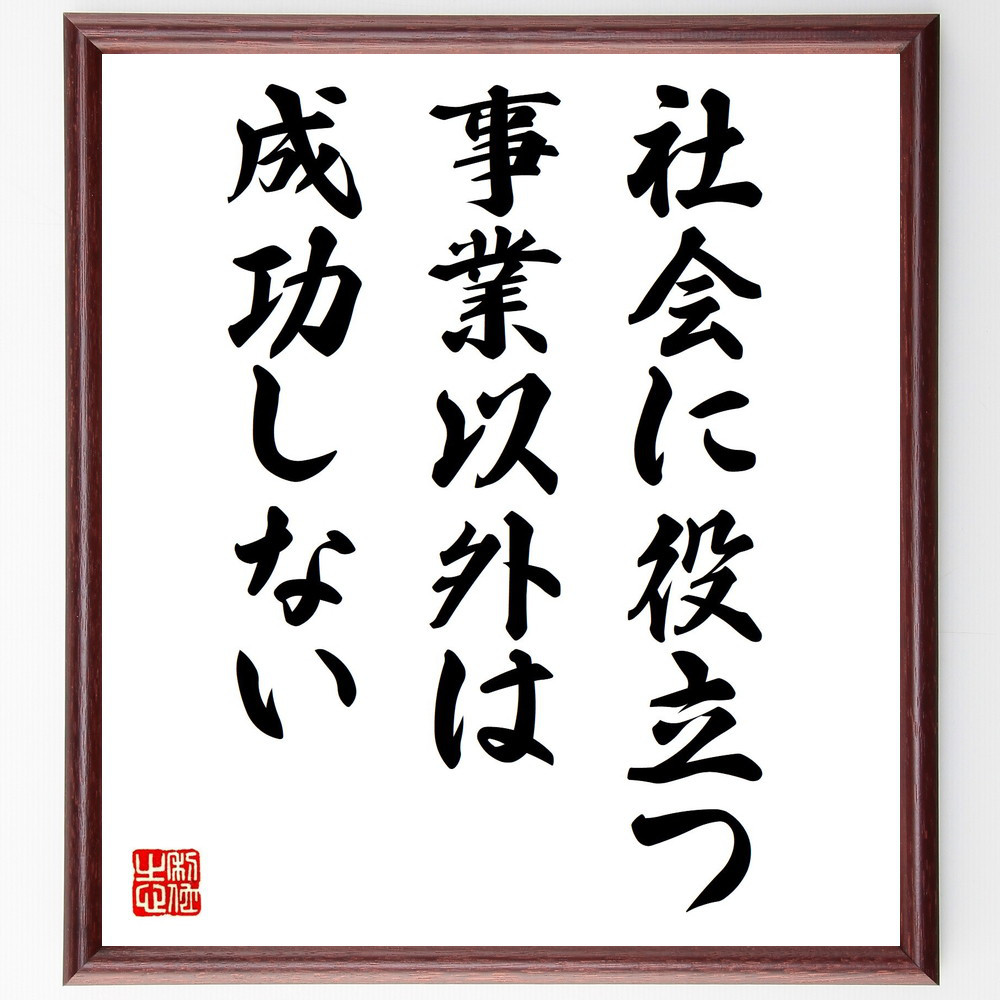 名言「社会に役立つ事業以外は成功しない」手書き書道色紙額／受注後の毛筆直筆（Y4500）