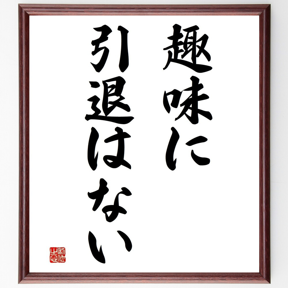 名言「趣味に引退はない」手書き書道色紙額／受注後の毛筆直筆（Y4505）