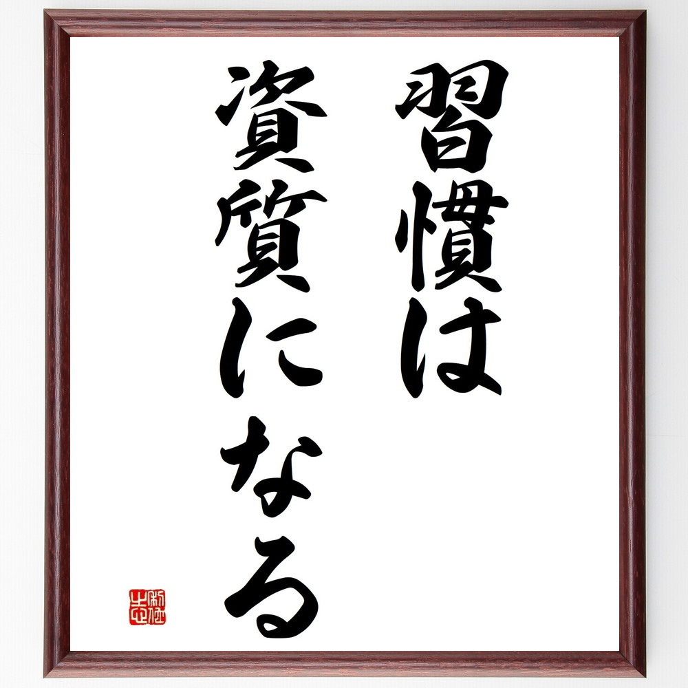 名言「習慣は資質になる」手書き書道色紙額／受注後の毛筆直筆（Y4508）