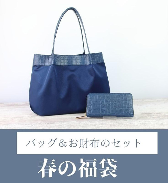 春の福袋】軽量トートバッグ＆長財布の2点セット☆彡ネイビー  