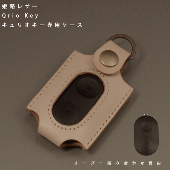 名入れ Qrio Key キュリオ ケース カバー Qrio Lock専用 リモコンキー ドアーキー 玄関 本革 2枚目の画像