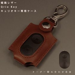 名入れ Qrio Key キュリオ ケース カバー Qrio Lock専用 リモコンキー ドアーキー 玄関 本革 1枚目の画像