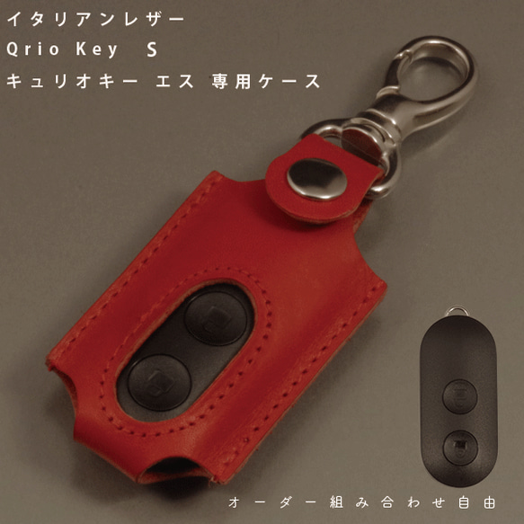 名入れ Qrio Key S キュリオキーエス ケース Qrio Lock専用 リモコンキー スマートロック レザー 1枚目の画像