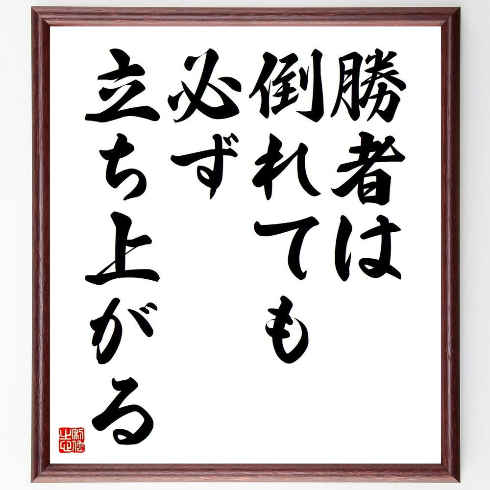 倒れても立ち上がる名言は？