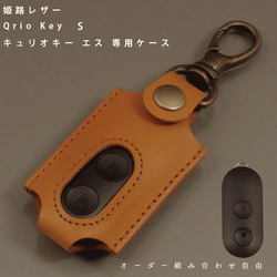 名入れ Qrio Key S キュリオキーエス ケース カバー Qrio Lock専用 リモコンキー ドアーキー レザー 1枚目の画像