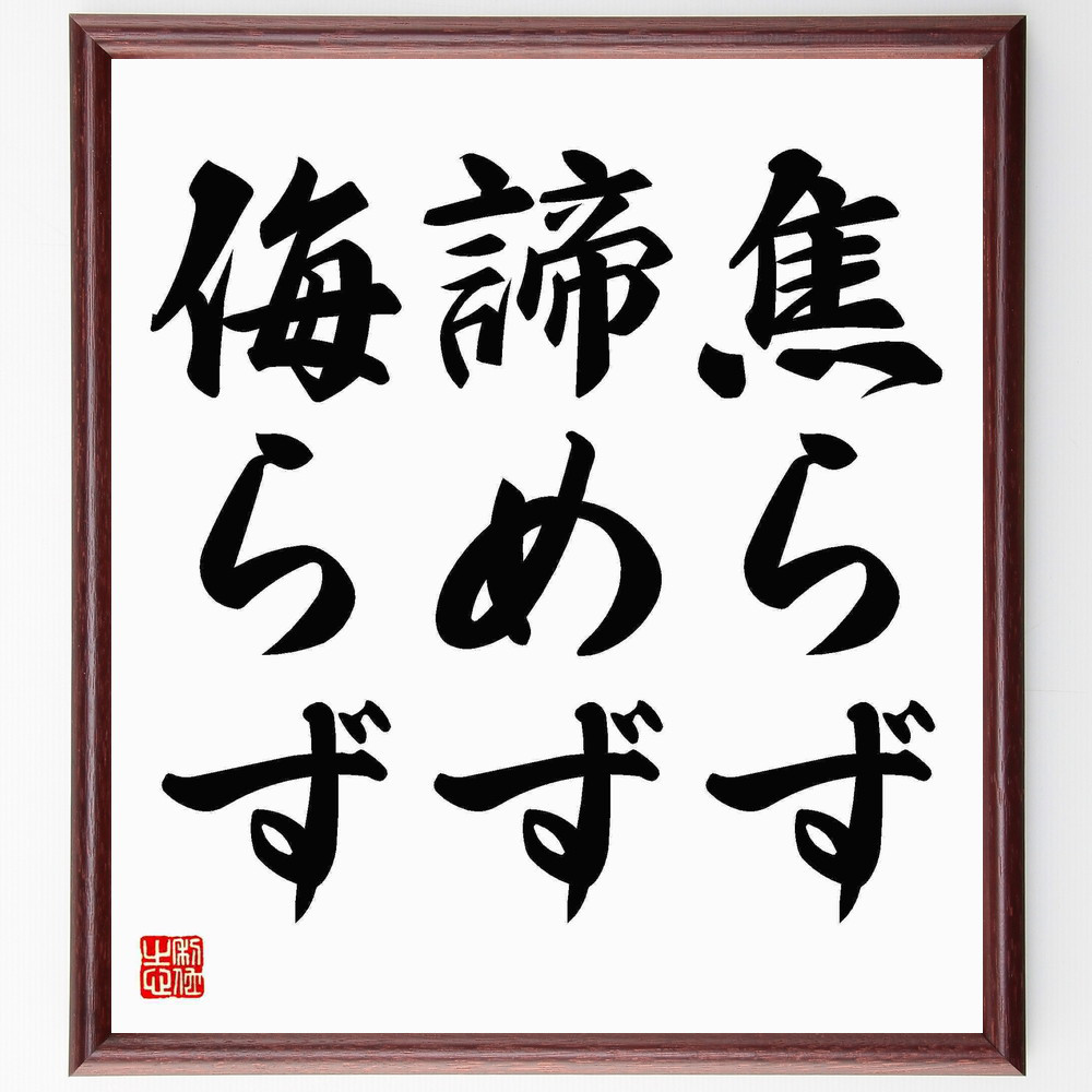 名言「焦らず、諦めず、侮らず」手書き書道色紙額／受注後の毛筆直筆（Y4528）