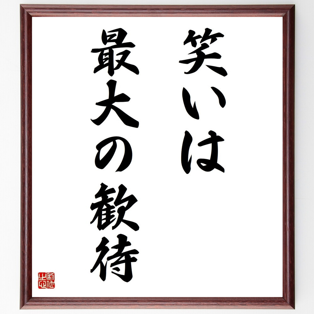 名言「笑いは最大の歓待」手書き書道色紙額／受注後の毛筆直筆（Y4531）