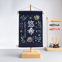 【スタンド付】小さな刺繍命名タペストリー《ボタニカル/暖色/ネイビー》名前旗 命名書  こどもの日 端午の節句 五月人形 2枚目の画像