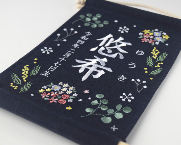 【スタンド付】小さな刺繍命名タペストリー《ボタニカル/暖色/ネイビー》名前旗 命名書  こどもの日 端午の節句 五月人形 10枚目の画像