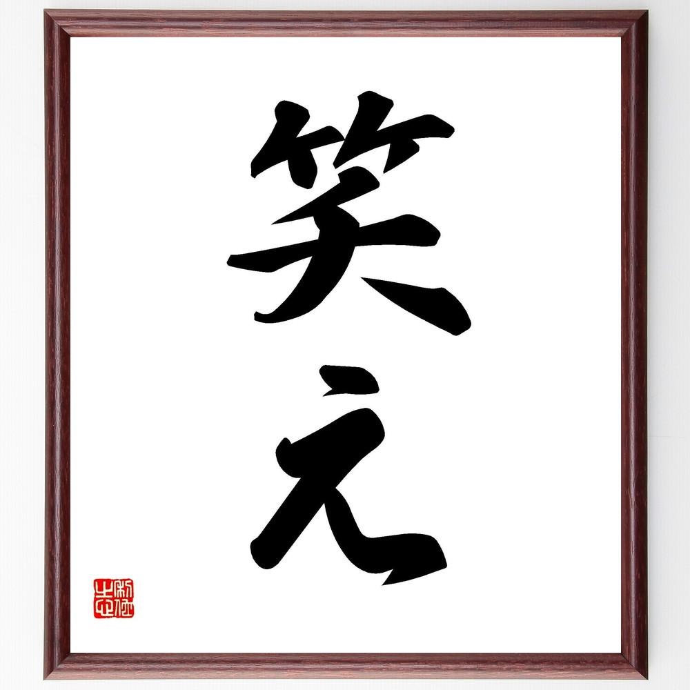 二字熟語「笑え」手書き書道色紙額／受注後の毛筆直筆（Y4535）