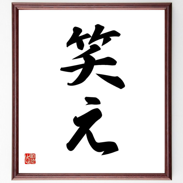 二字熟語「笑え」手書き書道色紙額／受注後の毛筆直筆（Y4535） その他