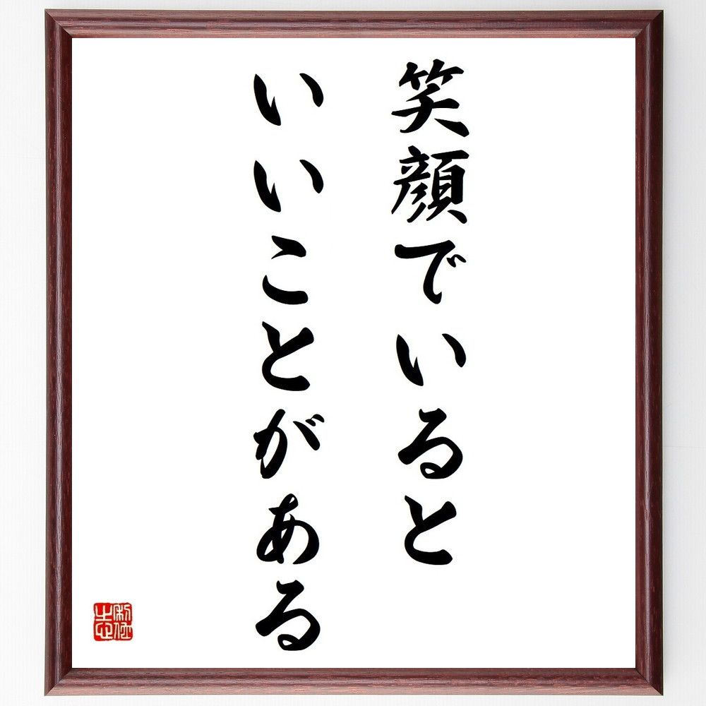 名言「笑顔でいると、いいことがある」手書き書道色紙額／受注後の毛筆直筆（Y4539）