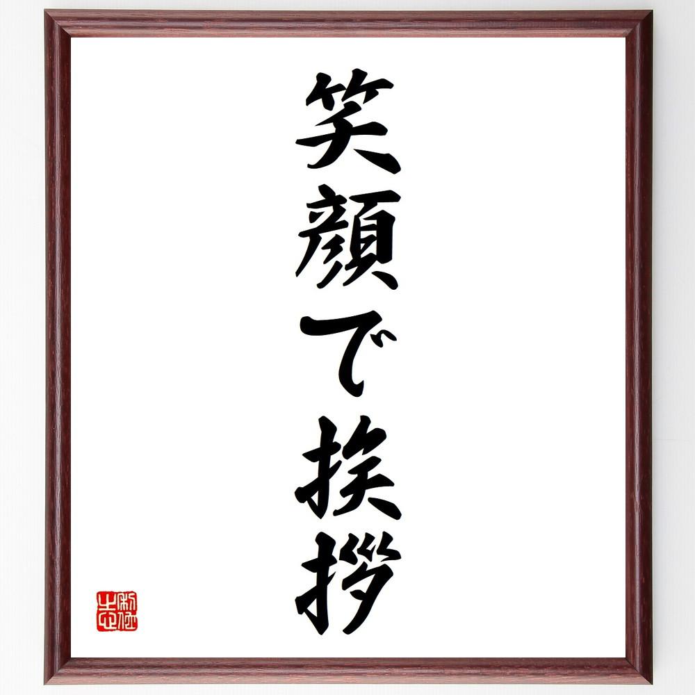 名言「笑顔で挨拶」手書き書道色紙額／受注後の毛筆直筆（Y4541）