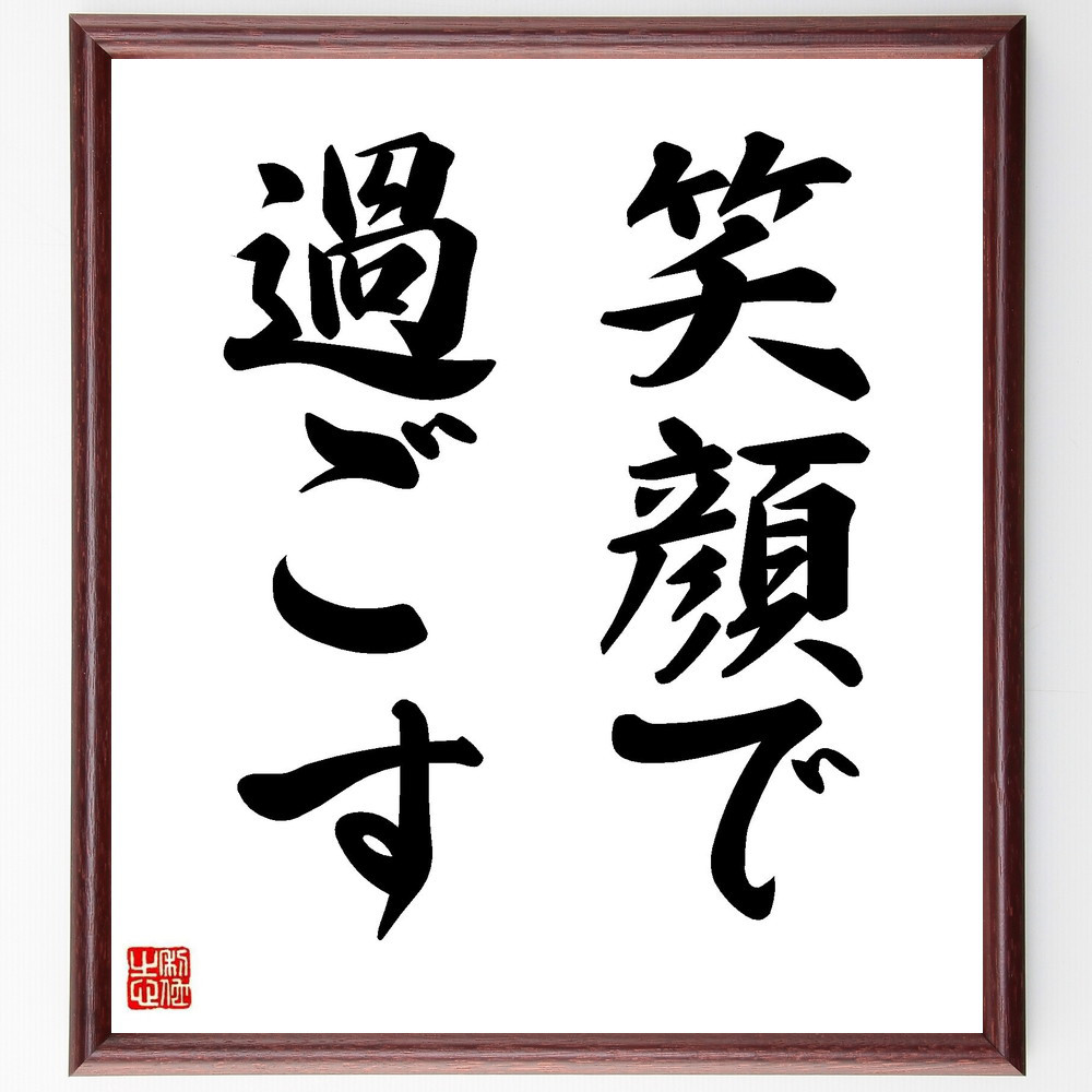 名言「笑顔で過ごす」手書き書道色紙額／受注後の毛筆直筆（Y4542）