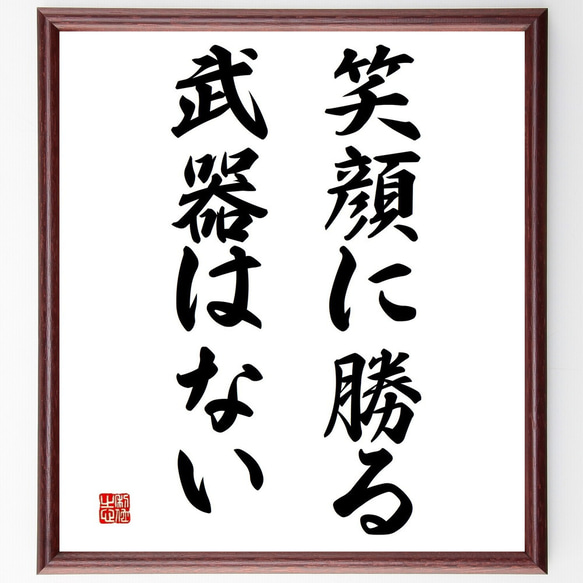 名言「笑顔に勝る武器はない」／額付き書道色紙／受注後直筆(Y4543) 人気・おすすめ｜使いやすい・旅行におすすめ 品質保証 全国発送 在庫限り