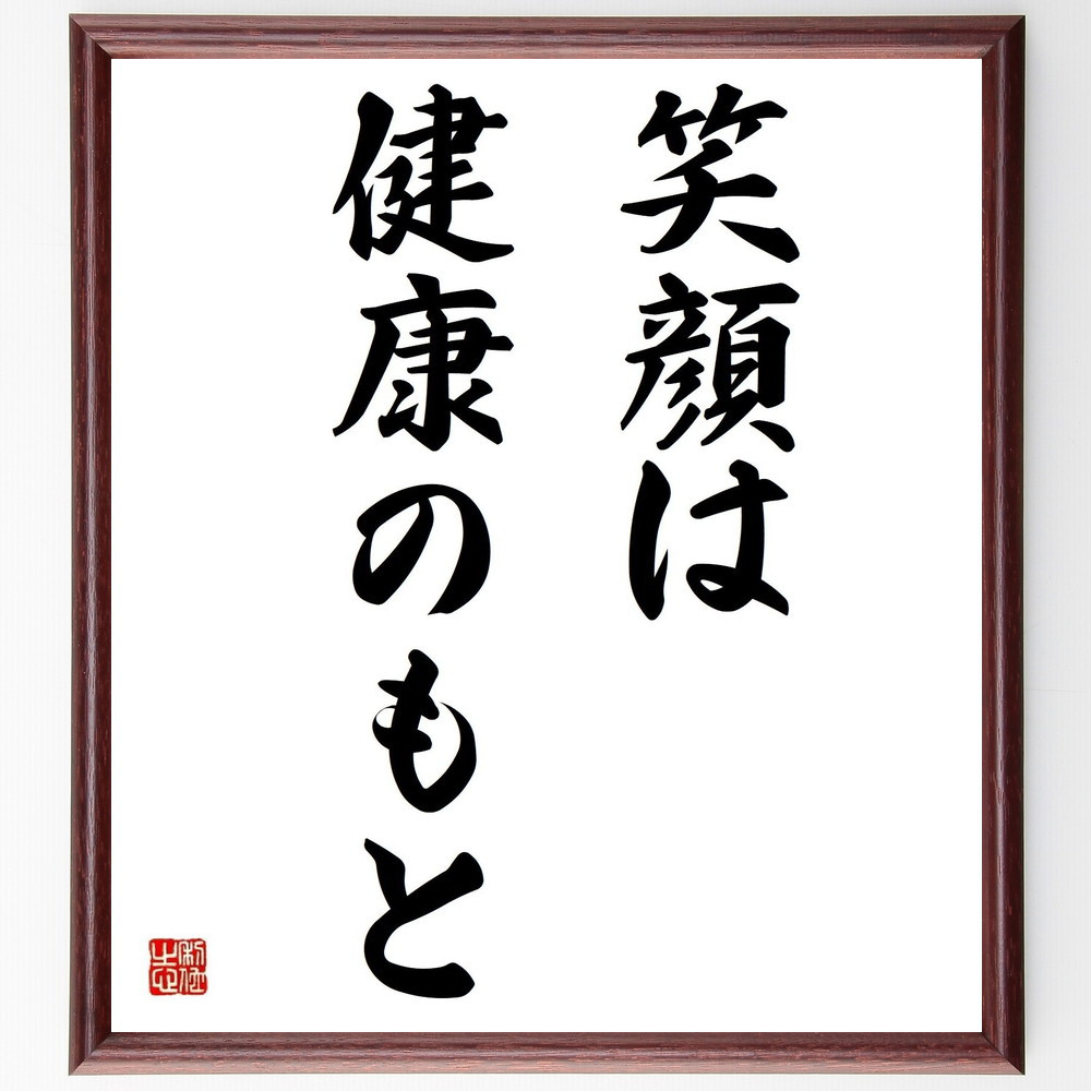 名言「笑顔は健康のもと」手書き書道色紙額／受注後の毛筆直筆（Y4544）