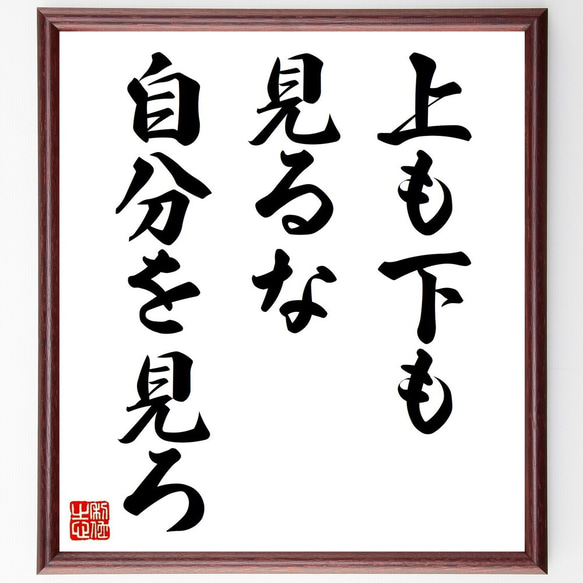 名言「上も下も見るな、自分を見ろ」手書き書道色紙額／受注後の毛筆