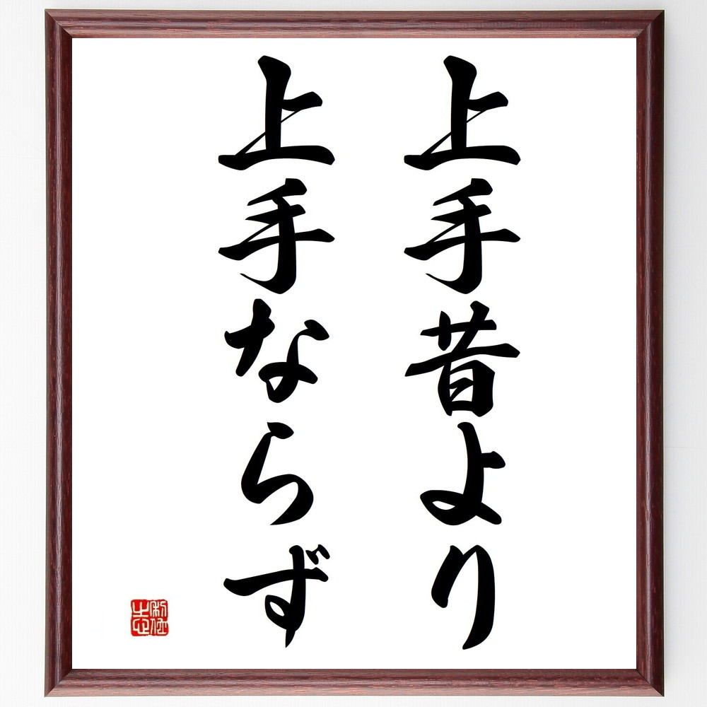名言「上手昔より上手ならず」手書き書道色紙額／受注後の毛筆直筆（Y4546）